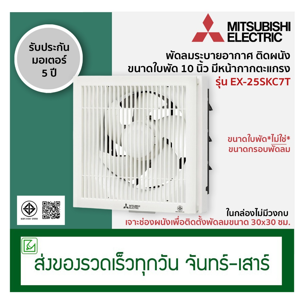 Mitsubishi พัดลมระบายอากาศติดผนัง พัดลมดูดอากาศ ขนาดใบพัด 10 นิ้ว รุ่น EX-25SKC7T (มีหน้ากากตะแกรง)
