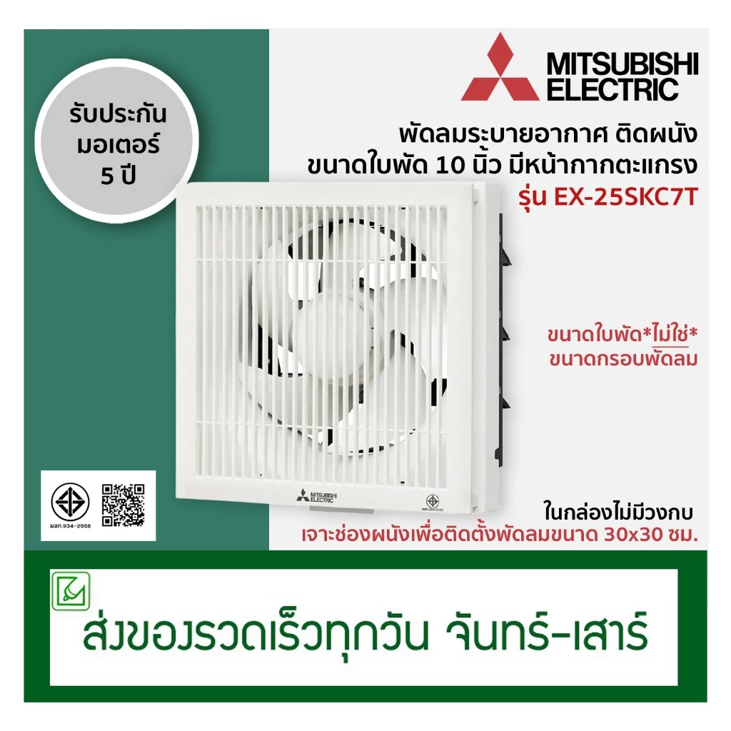 Mitsubishi พัดลมระบายอากาศติดผนัง พัดลมดูดอากาศ ขนาดใบพัด 10 นิ้ว รุ่น EX-25SKC7T (มีหน้ากากตะแกรง)