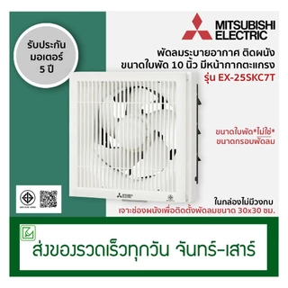 Mitsubishi พัดลมระบายอากาศติดผนัง พัดลมดูดอากาศ ขนาดใบพัด 10 นิ้ว รุ่น EX-25SKC7T (มีหน้ากากตะแกรง)