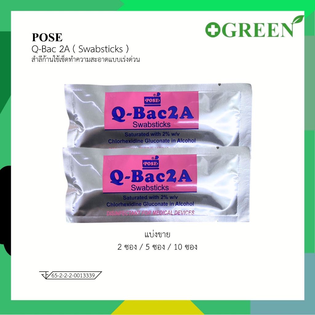 POSE Q bac 2A Swabsticks สำลีก้านใช้เช็ดทำความสะอาดแบบเร่งด่วน (แบ่งขาย)