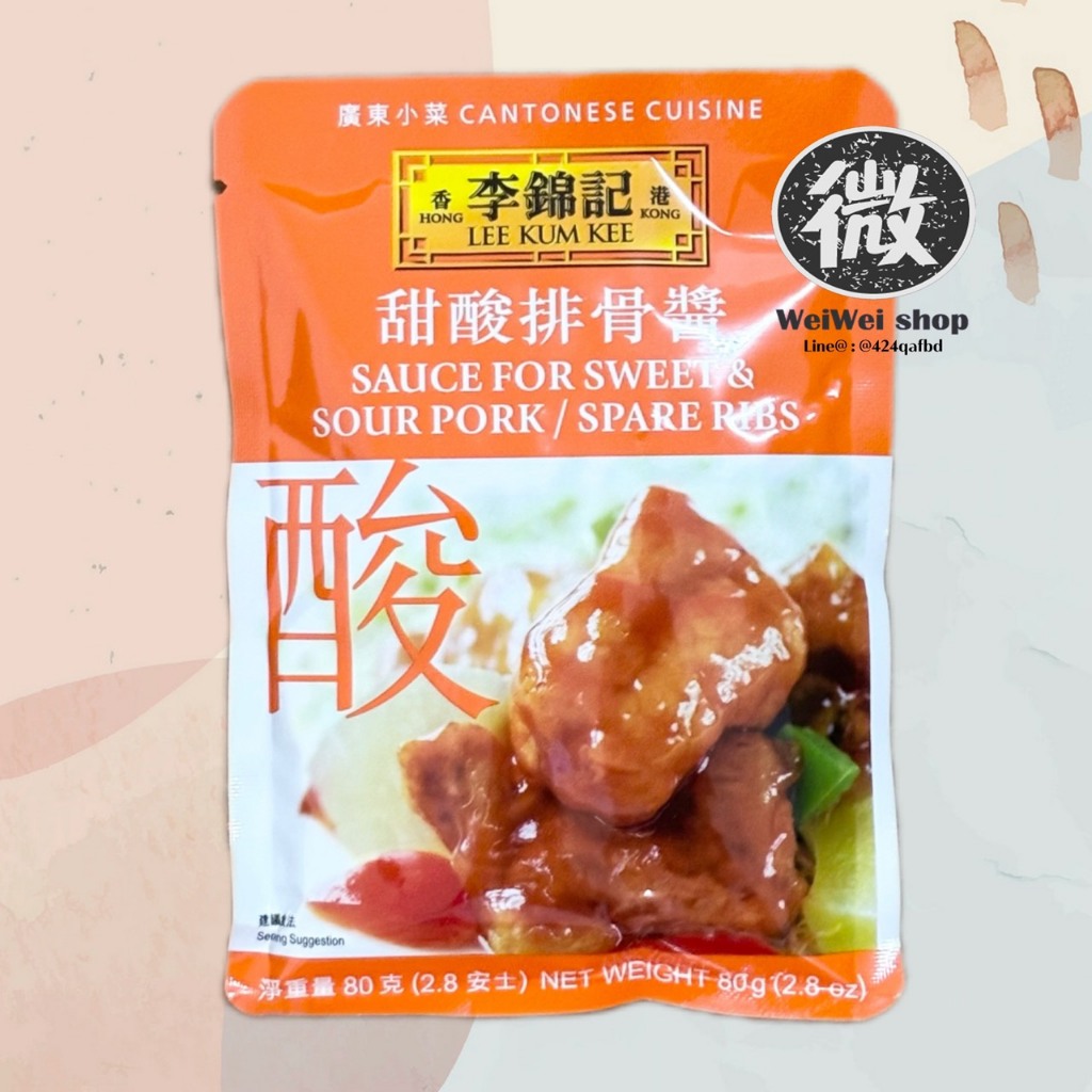 ซอสผัดเปรี้ยวหวาน ซอสสำเร็จรูป สไตล์ฮ่องกง Sauce for Sweet and Sour Pork/Spare Ribs ลีกุมกี่ Lee Kum Kee 李锦记 甜酸排骨酱 80g