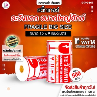สติ๊กเกอร์ ระวังแตก ใหญ่ยักษ์ 15x9 CM | 500 ดวง กันแตก ห้ามโยน Fragile Sticker เทประวังแตก ติดกล่อง