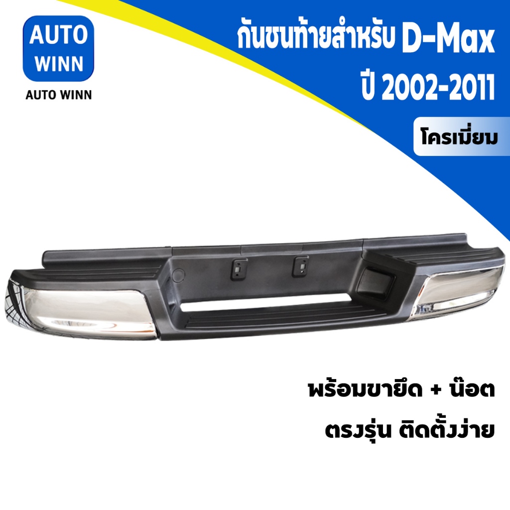 กันชนท้าย สำหรับ D-Max Hilander ปี 2003-2011 พร้อมขายึด+น็อต ตรงรุ่น ติดตั้งง่าย GA003