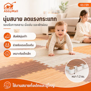 แผ่นรองคลาน พรมปูพื้นโฟม EVA ขนาด 30x30/60x60 ซม. จิ๊กซอว์ปูพื้นลายไม้ กันชื้น กันลื่น