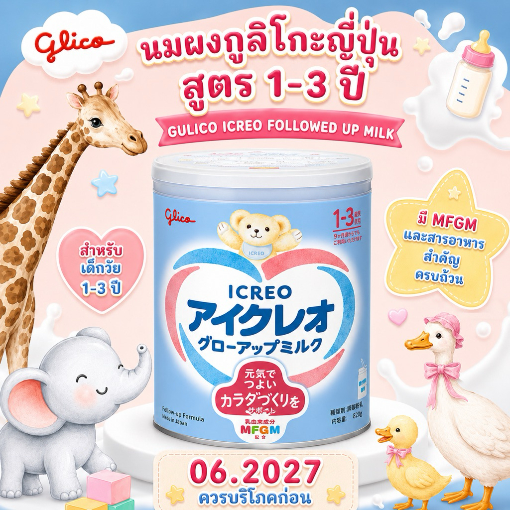 Gulico Icreo Followed up Milk นมกูลิโกะญี่ปุ่น สำหรับเด็ก 1-3 ปี