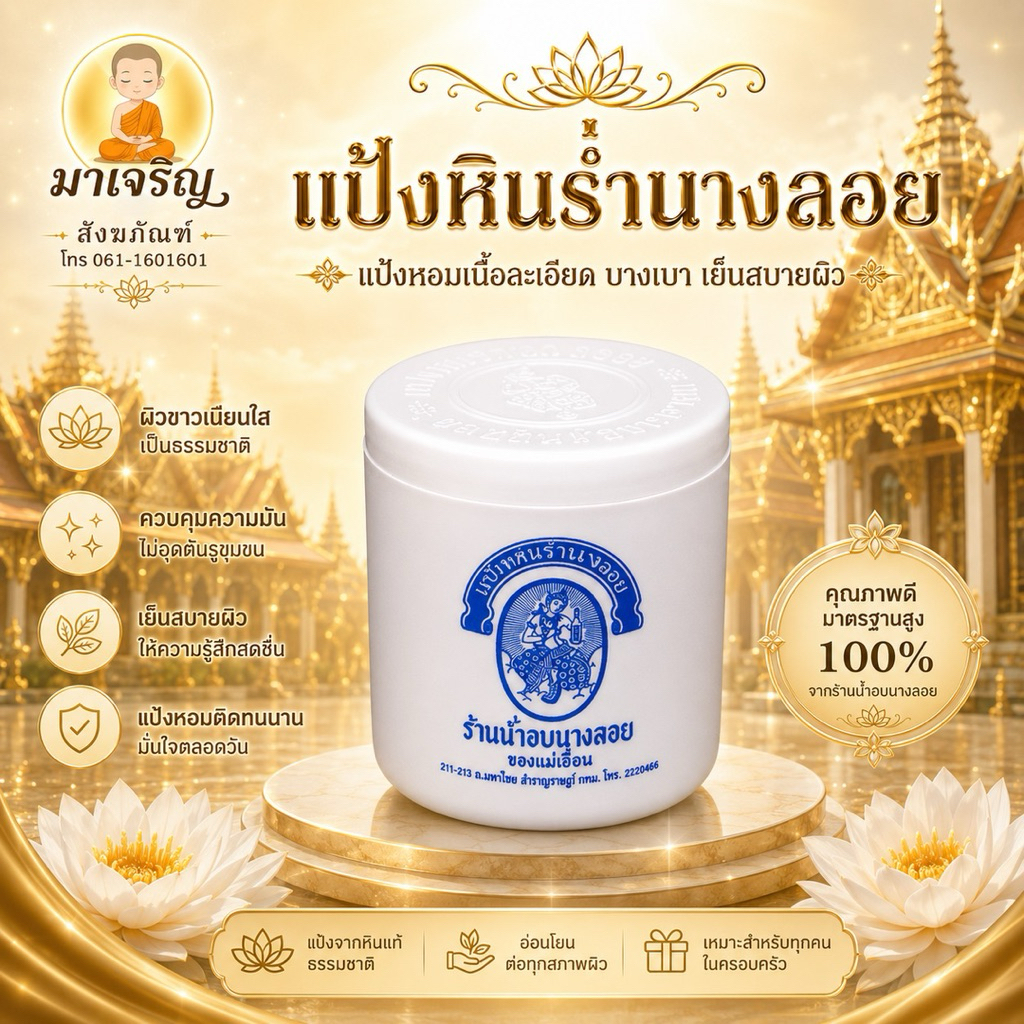 แป้งหินร่ำนางลอย แป้งดินสอพอง (บรรจุ 1 ชิ้น)