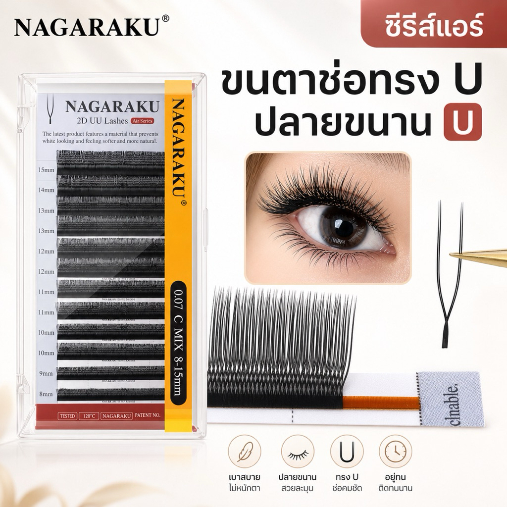 ขนตา UU Nagaraku ของแท้ ขนตาเป็นช่อตัวU เล็กๆซ้อนกัน ทำให้ขนตาดูเรียงตัวสวย ต่อเป็นสายฝ่อหรือสายธรรมชาติก็ได้