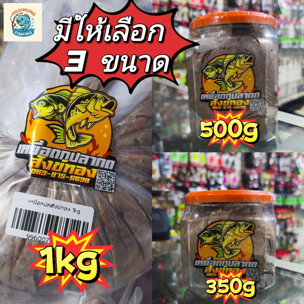 เหยื่อหมัก เหยื่อหมักตกปลากด สังข์ทอง มี 3 ขนาด 350กรัม 500กรัม และ 1 กิโลกรัม ไม่มีส่วนผสมของหมู