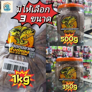 เหยื่อหมัก เหยื่อหมักตกปลากด สังข์ทอง มี 3 ขนาด 350กรัม 500กรัม และ 1 กิโลกรัม ไม่มีส่วนผสมของหมู