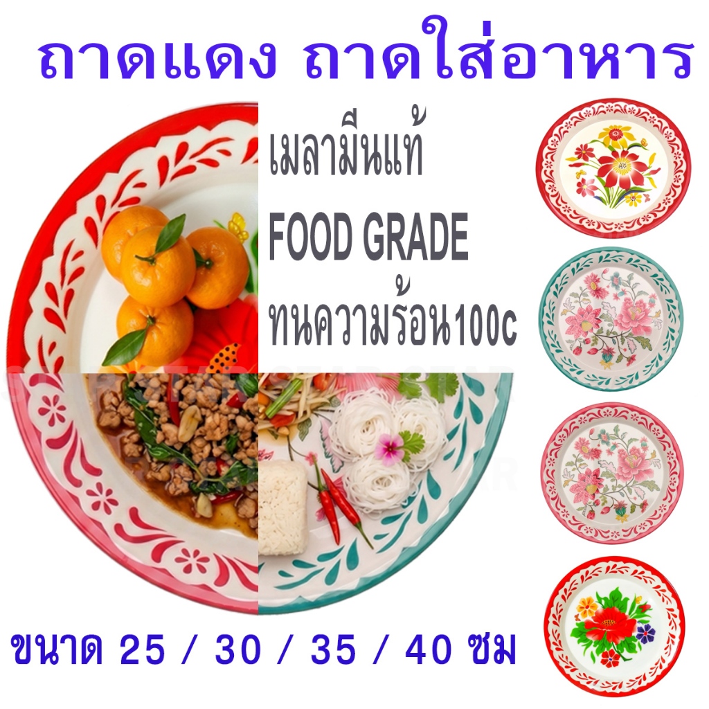 ถาดแดง ถาดไหว้พระ ถาดใส่อาหาร เมลามีน กระเพราถาด ส้มตำถาด ใส่ของไหว้ ถาดไหว้เจ้า