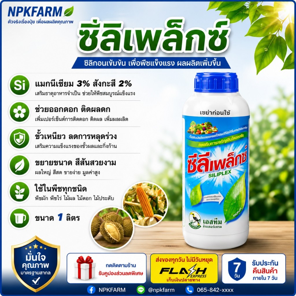 เอสทีม ซีลีเพล็กซ์ (SILI PLEX)  1 ลิตร  มีธาตุสังกะสี แมกนีเซียม ช่วยให้พืชออกดอก ติดผลดี ขั้วเหนียว