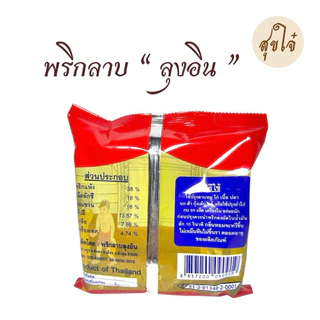 พริกลาบเหนือ ลุงอิน OTOP ลำพูน หมดอายุ 06/2027 พร้อมส่ง ของแท้แน่นอน