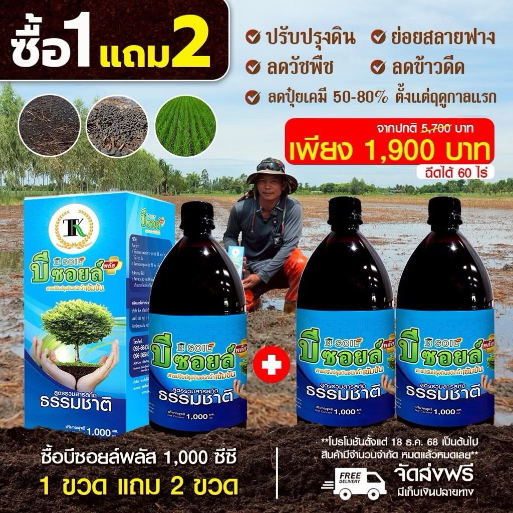 1 แถม 2 บีซอยล์พลัสขนาด 1000 ซีซี ใช้ได้ 60 ไร่ หมักฟาง ย่อยสลายฟาง ปรับโครงสร้างดิน ลดข้าวดีด ข้าวเด้ง