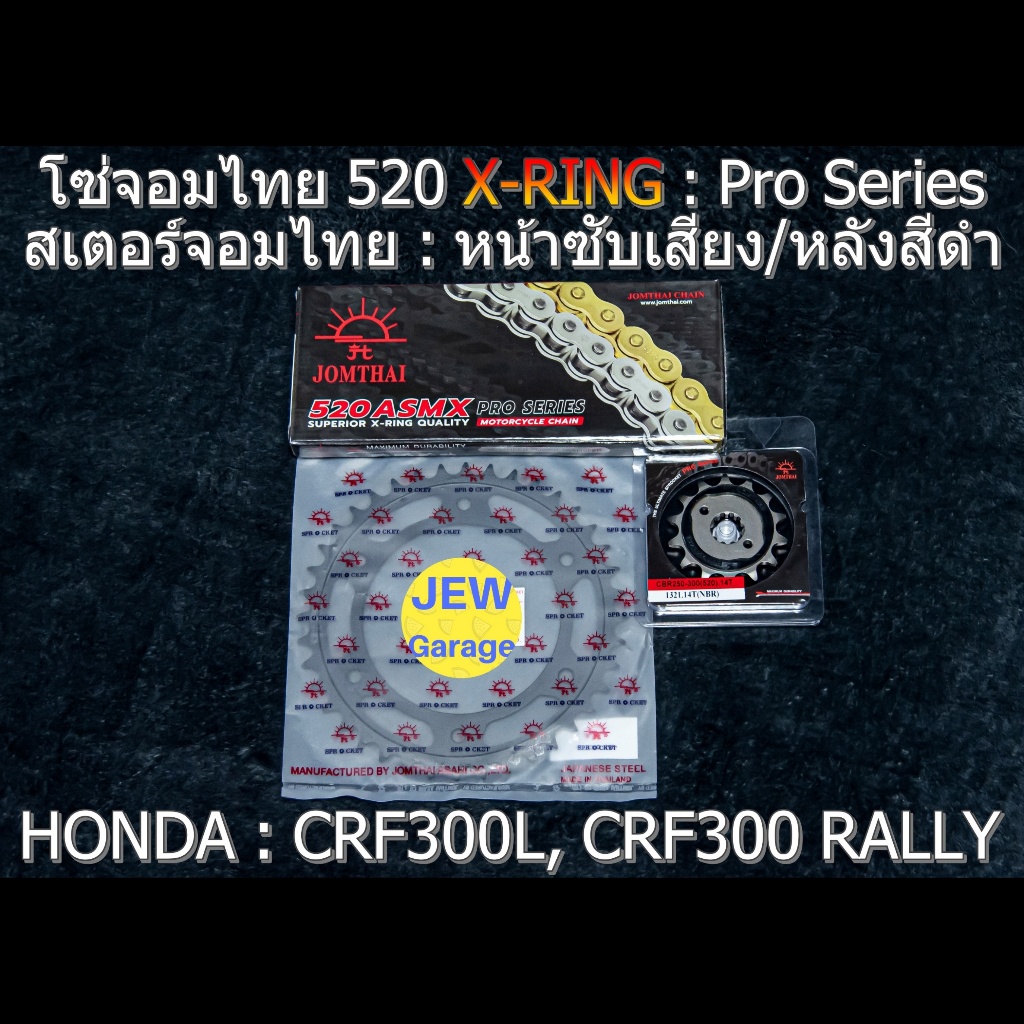 ชุด โซ่สเตอร์ จอมไทย HONDA : CRF300L CRF300RALLY CRF300 (NBR/B ,520ASMX)