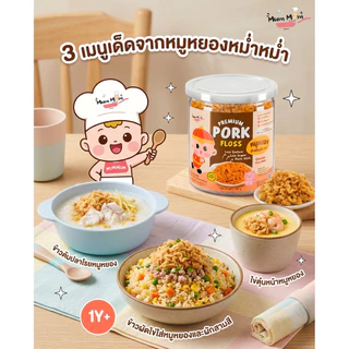 MUMMUM‼️🐷หมูหยองสูตรพรีเมี่ยมสำหรับเด็ก กลูเตนฟรี ไร้ผงชูรส ขนาด120กรัม