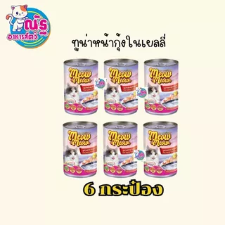 (6 กระป๋อง) เหมียวเหมียว อาหารเปียกแมว แบบกระป๋อง ขนาด 400g จำนวน 6 กระป๋อง