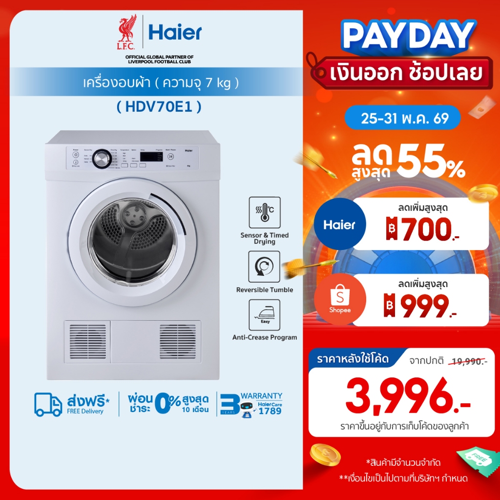 Haier เครื่องอบผ้า ความจุ 7 KG รุ่น HDV70E1 ถังอบสเตนเลสแท้