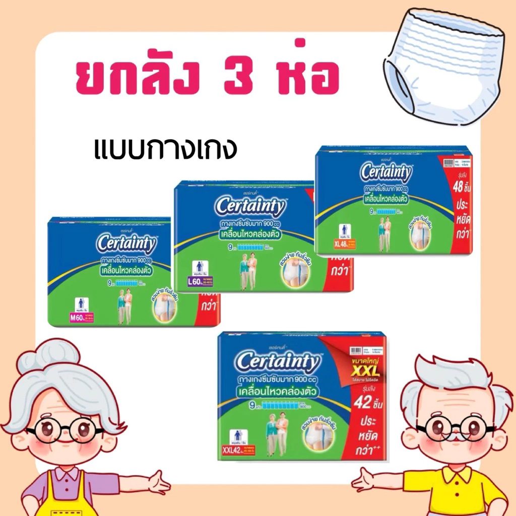 โฉมใหม่ ยกลังCertainty กางเกงผ้าอ้อมเซอร์เทนตี้ กล่องเขียวซึมซับมาก ลังละ 3 ห่อ
