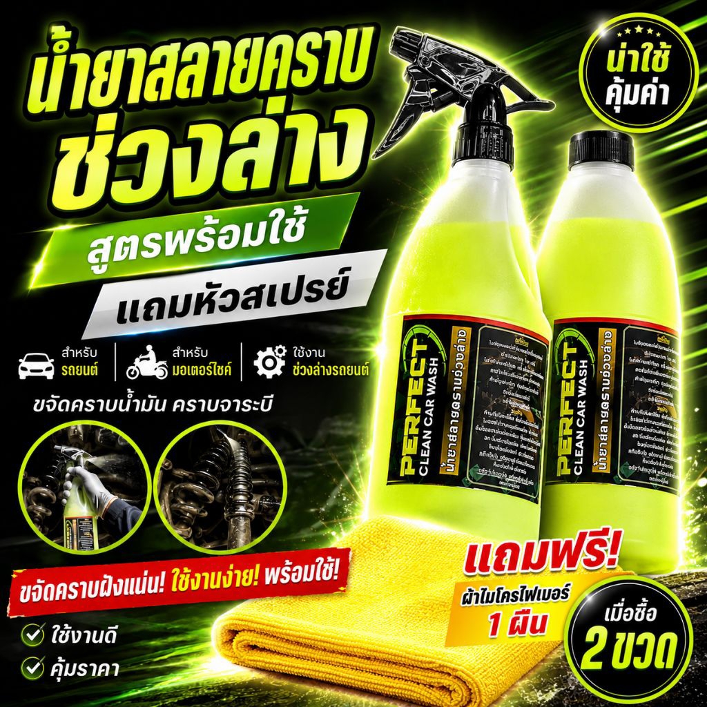 PERFECT CLEAN สลายคราบช่วงล่าง ซุ้มล้อ ยาง ล้อแม็ก คราบฝังแน่นได้ดี ขวดใหญ่ 1,000 มล.