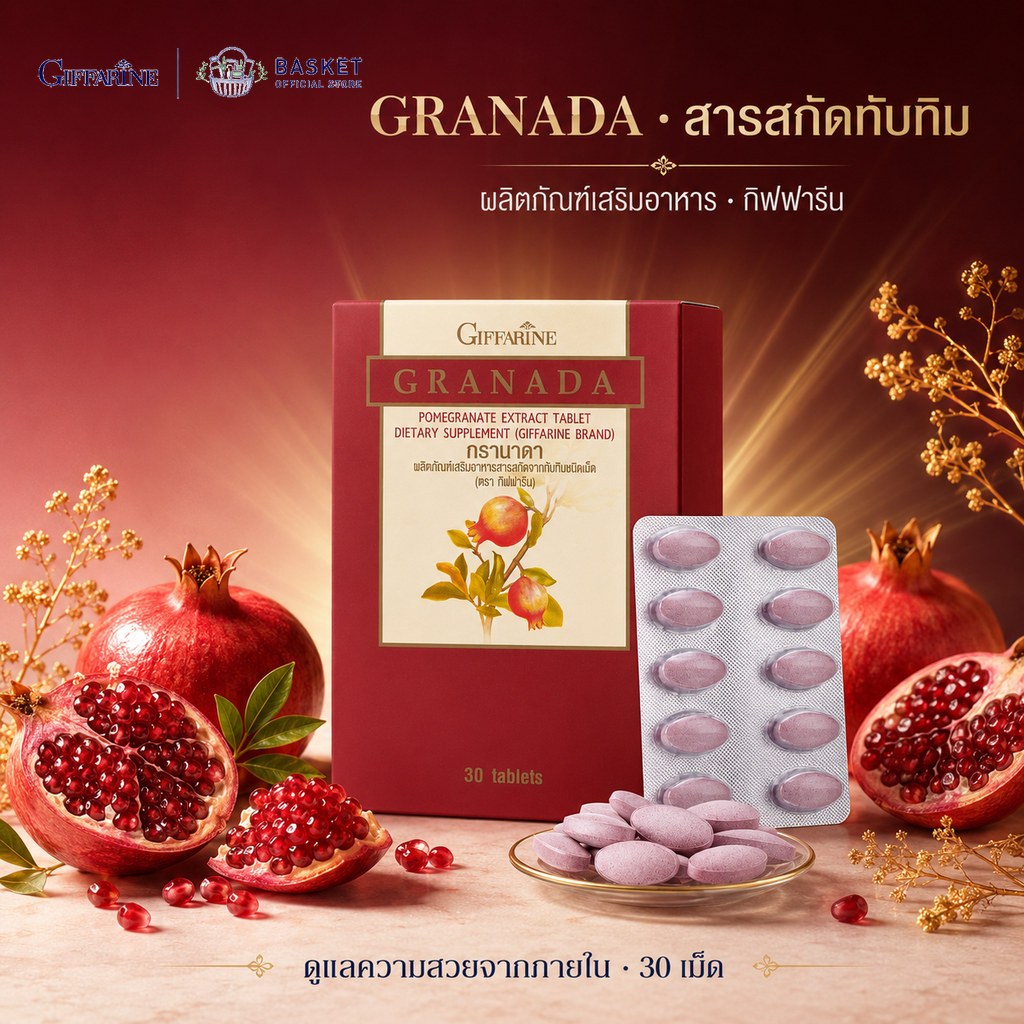 ทับทิม กรานาดา (ชนิดเม็ด) กิฟฟารีน สารสกัดจากทับทิม GRANADA Giffarine