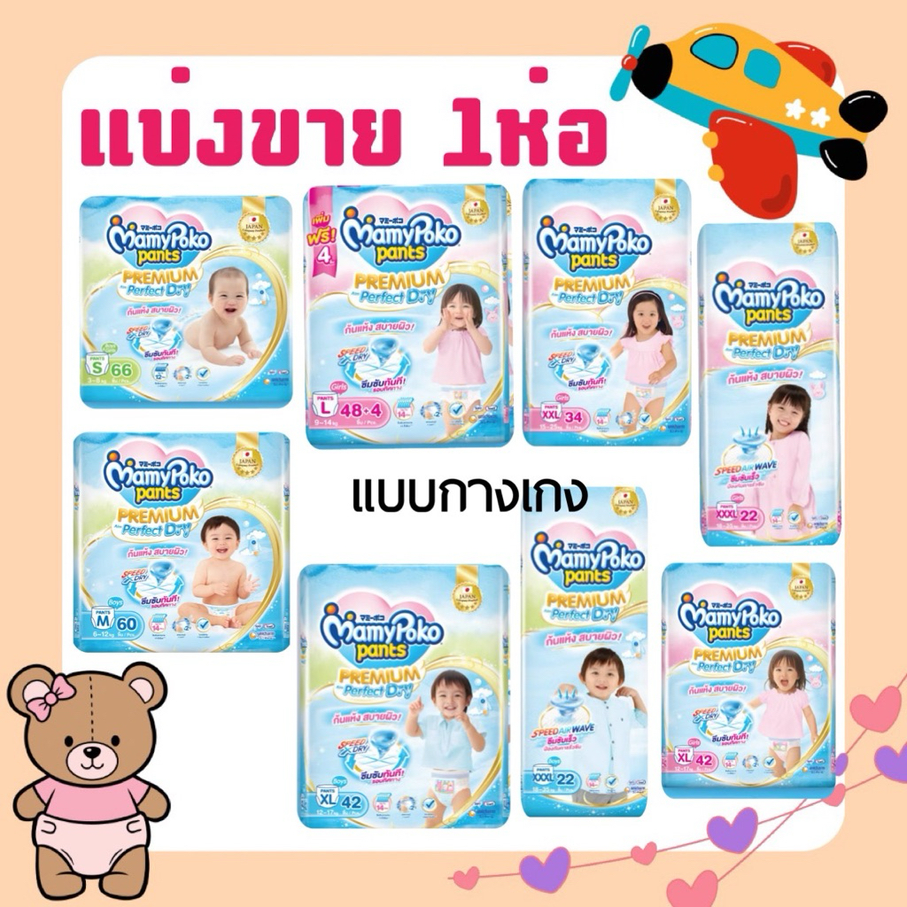 แบ่งขาย1ห่อ MamyPoko กางเกงผ้าอ้อม Premium Perfect Dry (ชาย-หญิง)