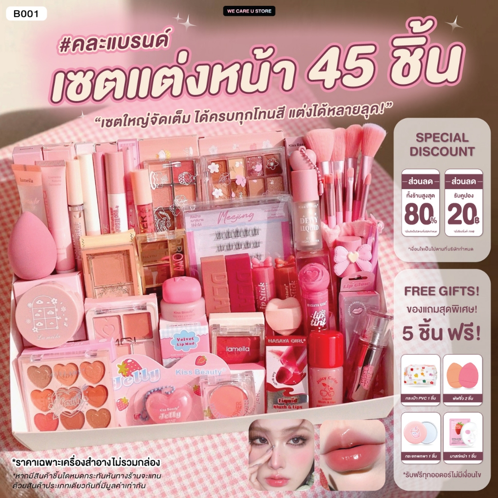 B001 Big Set 45 ชิ้น ชุดแต่งหน้า เซตเครื่องสำอาง ชุดเครื่องสำอาง ยกเซต