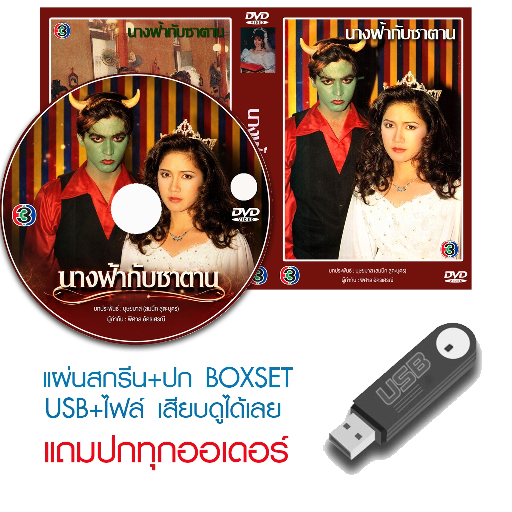 USB/DVD ละครไทย นางฟ้ากับซาตาน (ปี 2536) (จอนนี่ แอนโฟเน่ - น้ำฝน โกมลฐิติ) (แถมปก)