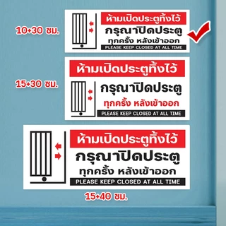 ป้ายกรุณาปิดประตู ประตูเลื่อน แผ่นอะคริลิก แผ่นพลาสวูด ติดสติ๊กเกอร์พิมพ์ สวยเงาวาว ทนแดด ทนฝน พร้อมเทปกาวสองหน้า