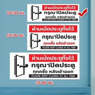 ป้ายกรุณาปิดประตู ประตูเลื่อน แผ่นอะคริลิก แผ่นพลาสวูด ติดสติ๊กเกอร์พิมพ์ สวยเงาวาว ทนแดด ทนฝน พร้อมเทปกาวสองหน้า