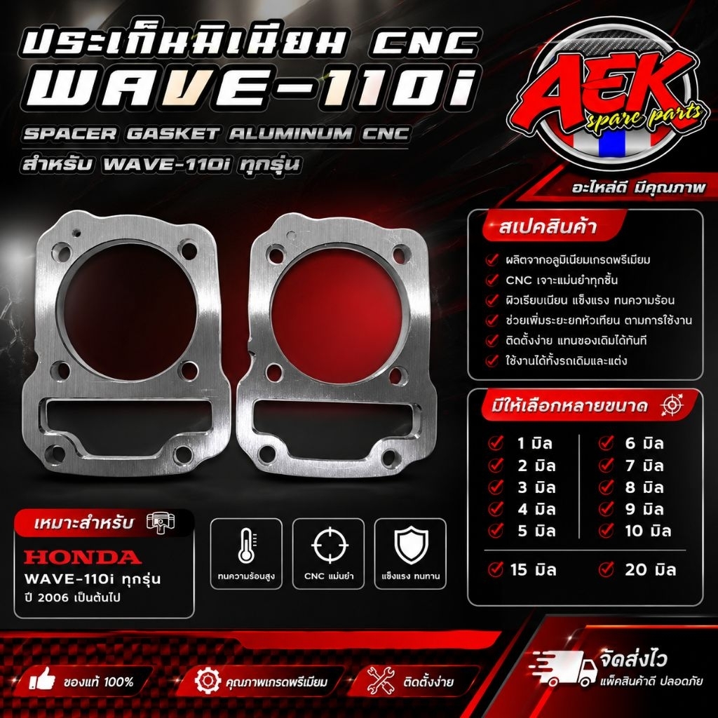ประเก็นมิเนียม CNC WAVE-110i 1/2/3/4/5/6/7/8/9/10/15/20มิล