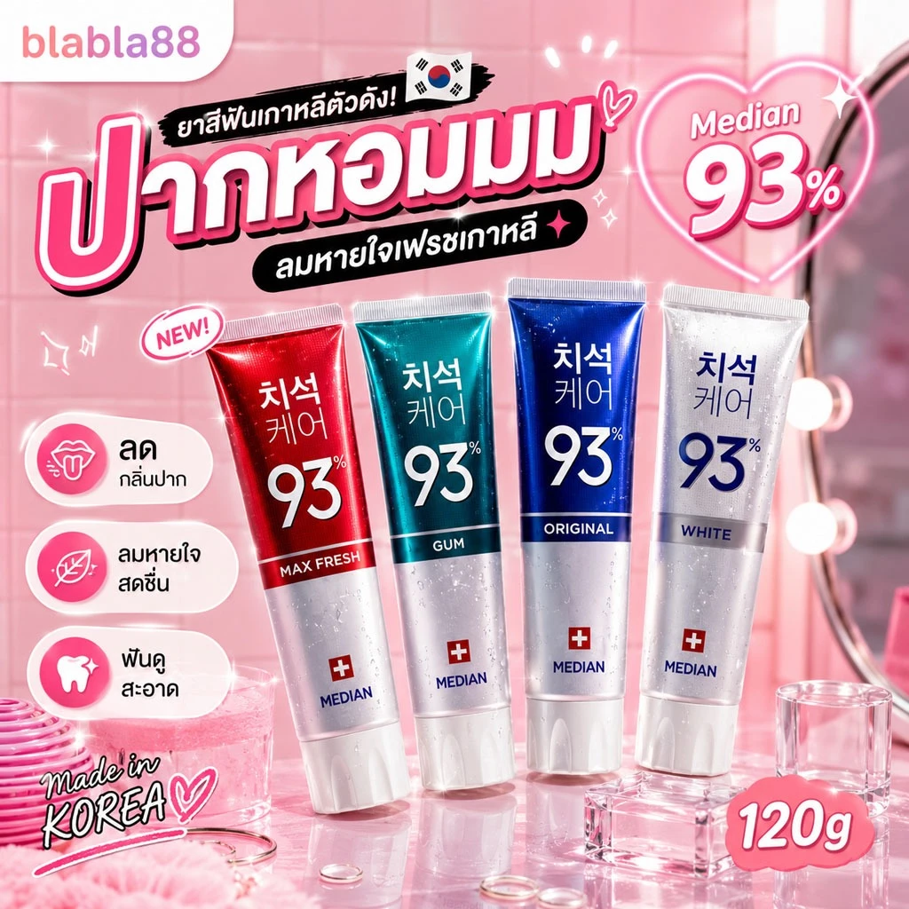 (ส่งด่วน กทม) ฉลากไทย Median Dental ยาสีฟันเกาหลี 100% เมเดียน ยาสีฟัน 120gลดกลิ่นปาก ดีเยี่ยม 120g