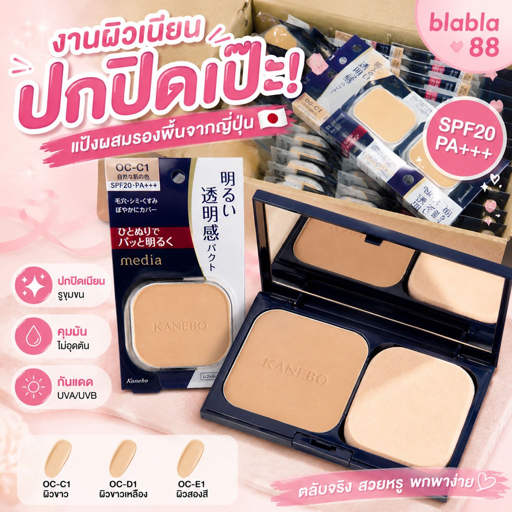 ของแท้ 100% KANEBO MEDIA Bright Up Whitening Foundation Powder SPF20 PA++  แป้งผสมรองพื้น คาเนโบ
