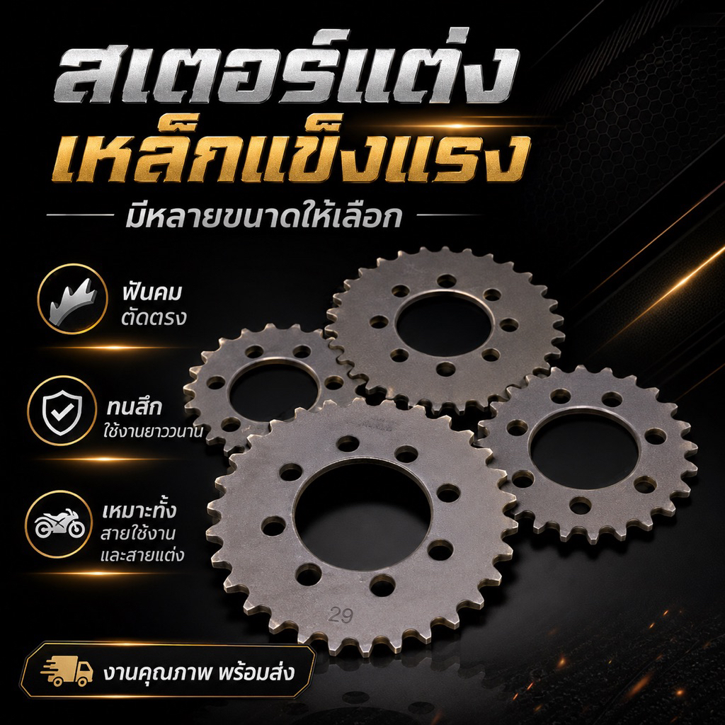 สเตอร์หลัง 415 23-40ฟัน เวฟ100/ดรีม/โนวา/แอลเอส/โซนิค ตราม้าแข็งพิเศษ