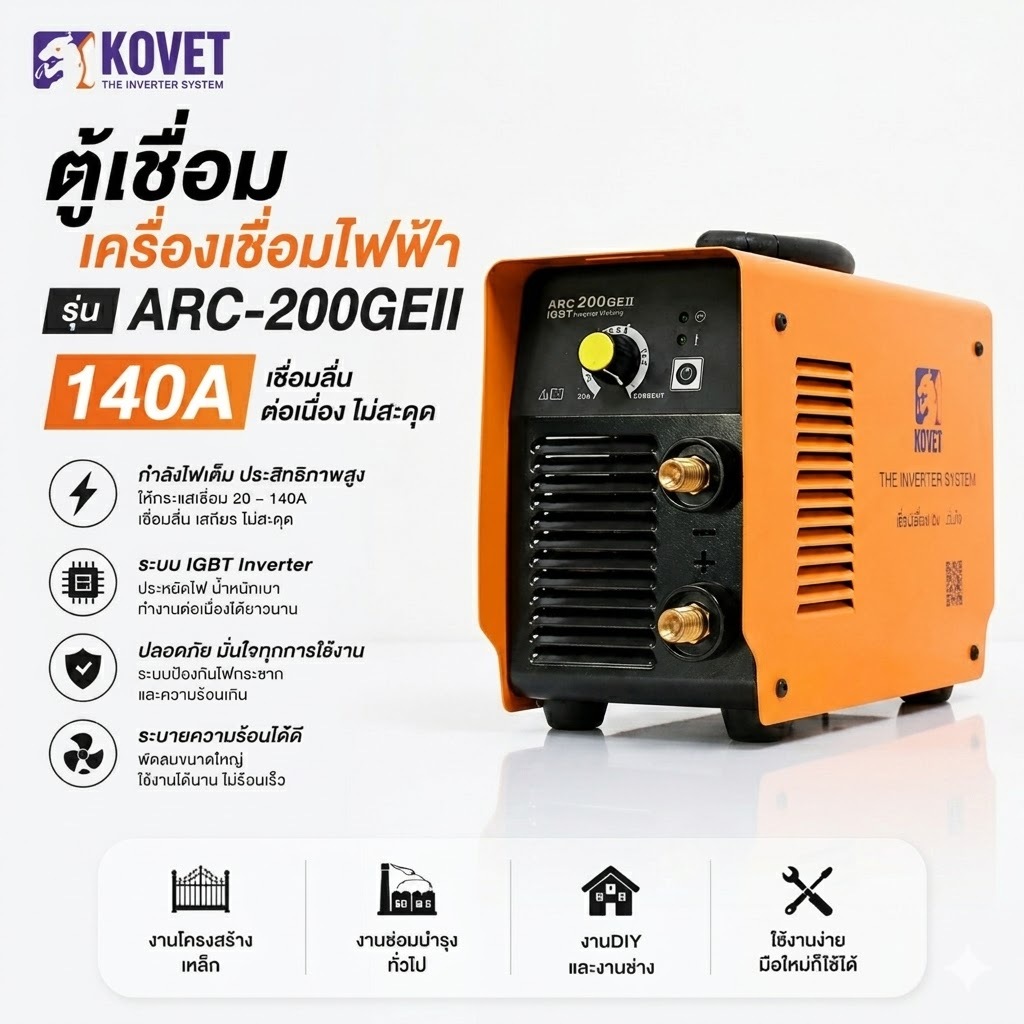 KOVET ARC-200GE II เครื่องเชื่อมอินเวอร์เตอร์ DC MMA
