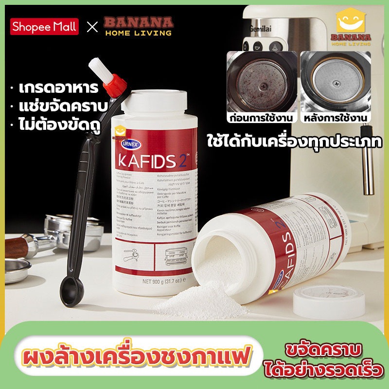 *ของแท้ 100%*ผงล้างหัวชง 900g ไม่ต้องขัดถู ขจัดคราบได้อย่างรวดเร็ว ผงล้างเครื่องชงกาแฟ