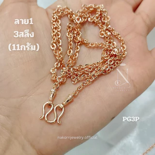 PG3P สร้อยคอ เศษนากแท้ (พิ้งโกล) นน.1สลึง-1บาท มี4ลาย เทียบแท้เยาวราช