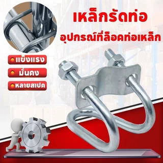 (แพ็ค 4 ชิ้น)ที่ล็อคท่อเหล็ก แคลมป์รัดท่อ อุปกรณ์ที่ล็อคท่อเหล็ก ล็อคท่อรูปตัวยู รัดท่อกากบาท รูปตัวยู ล็อคท่อตัวU