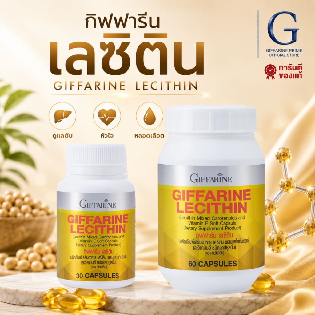 เลซิติน เลซิตินกิฟฟารีน บำรุงตับ ฟอสฟาทิดิลโคลีนสูง GIFFARINE เลซิติน ผสมแคโรทีนอยด์ และวิตามินอี