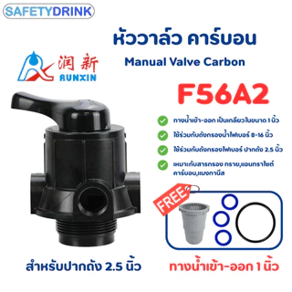 หัววาล์วถังกรองไฟเบอร์ คันโยก รุ่น F56A2 / (ทางน้ำเข้า-ออก 1 นิ้ว) / แกนท่อ 6 หุน