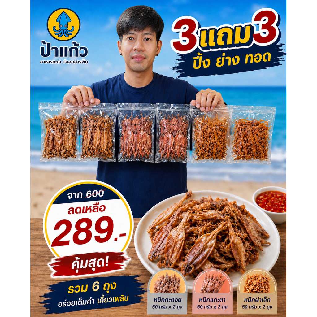(ซื้อ 3 แถม 3) ปลาหมึก 6 ถุง ปิ้งย่างทอด(หมึกกะตอย 50กรัม2 ถุง + หมึกแกะตา 50กรัม 2 ถุง + หมึกผ่าเล็ก 50กรัม 2 ถุง)