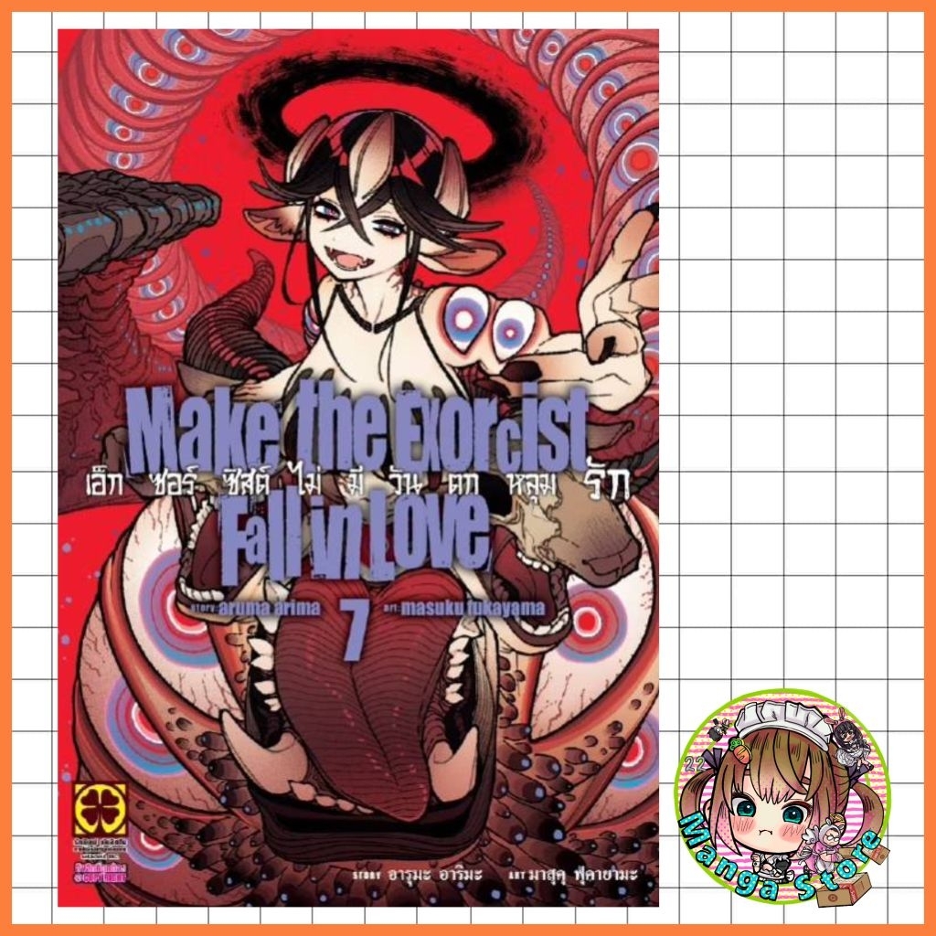 เอ็กซอร์ซิสต์ไม่มีวันตกหลุมรัก เล่ม 1-7 มือ 1