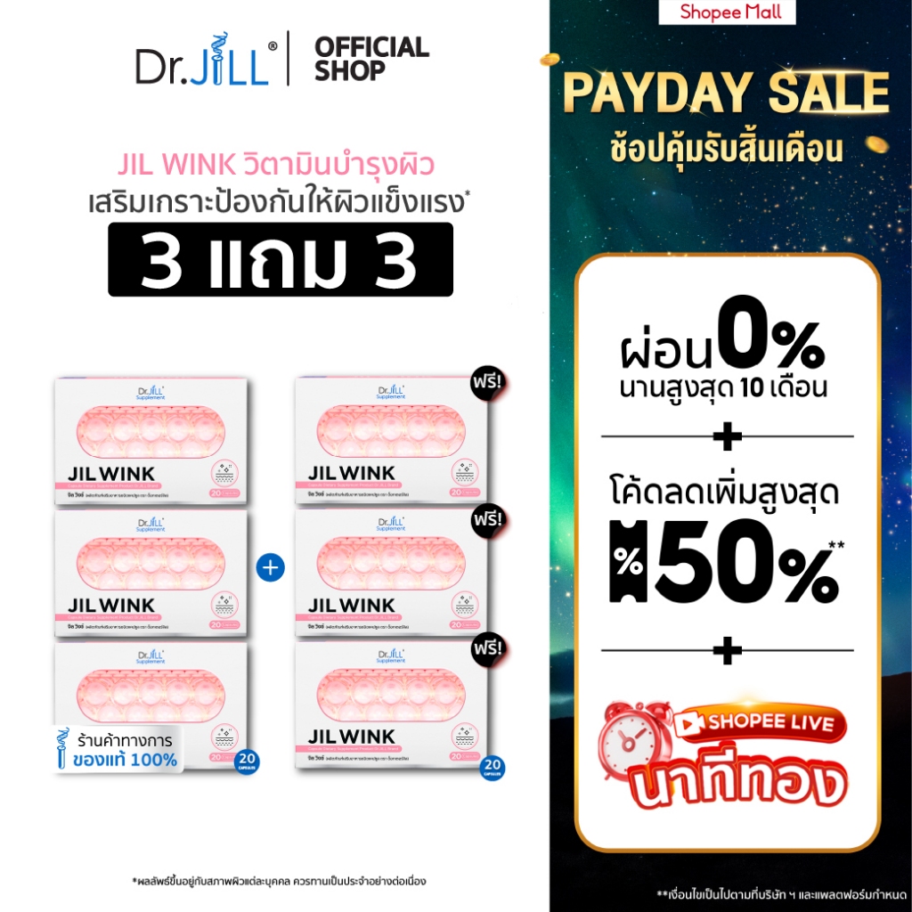 [ส่งฟรี] 3 แถม 3 JIL WINK ผลิตภัณฑ์เสริมอาหารบำรุงผิว ดร.จิล 120 แคปซูล 6 กล่อง จิลวิงซ์ ผิวกระจ่างใส นุ่มลื่นชุ่มชื