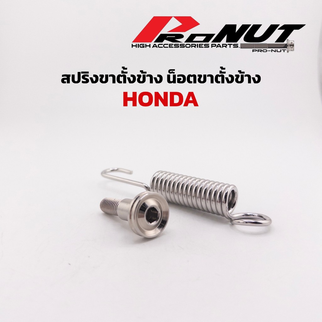 น็อตขาตั้งข้างHonda สแตนเลสแท้(กลึงมือ) ลายเรียบร่อง ราคาตัวละ