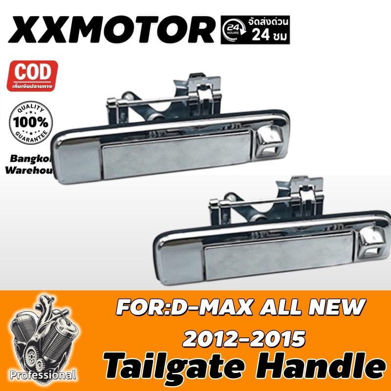 มือเปิดฝาท้าย รุ่นมาตรฐาน สำหรับ D-MAX ALL NEW 2012-2015 ชุบโครเมียม มีรูกล้อง ไม่มีรูกล้อง มือจับฝา