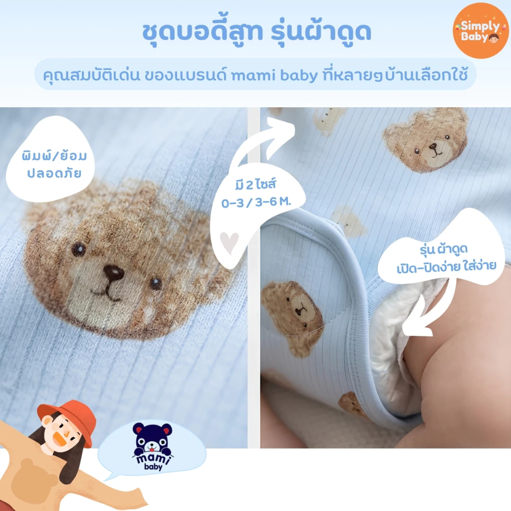 Mami Baby บอดี้สูทคอวี รุ่น แขนสั้น รุ่นผ้าแปะ เด็กแรกเกิด 0-6 เดือน Bodysuit เนื้อผ้านุ่มพิเศษ thumbnail 6