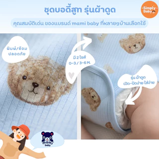 Mami Baby บอดี้สูทคอวี รุ่น แขนสั้น รุ่นผ้าแปะ เด็กแรกเกิด 0-6 เดือน Bodysuit เนื้อผ้านุ่มพิเศษ