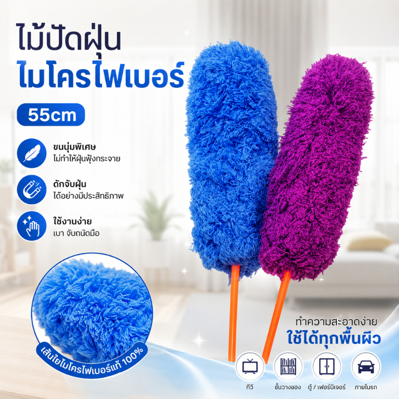 ไม้ปัดฝุ่นผ้าไมโครไฟเบอร์ 55cm ไม้ปัดฝุ่นตัวหนอน ไม้ปัดฝุ่นคละสี แปรงทำความสะอาดรถยนต์ แปรงปัดฝุ่น ไม้ปัดฝุ่น