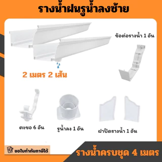 รางน้ำฝน PVC ดีจัง สีฟ้า / สีน้ำตาล / สีขาว อุปกรณ์รางน้ำฝน จัดชุดรางน้ำท่อนละ 2เมตรx2เส้น ชุด 4 เมตร (รูน้ำลงซ้าย-ขวา)
