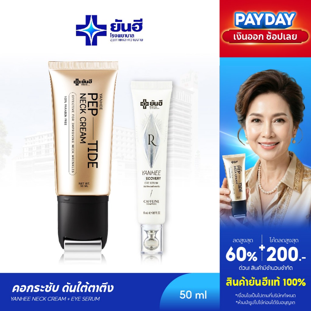 [ โปรคู่ ครีมทาคอ + อายเซรั่ม ] Yanhee Pep-Tide Neck Cream ยันฮี เป๊ปไทด์ เนค ยกกระชับ ลดรอยพับ 1 หลอด 50 ml.