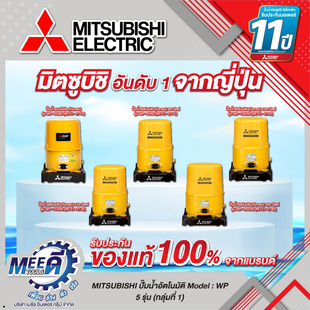 ปั๊มน้ำอัตโนมัติ (ถังกลม) MITSUBISHI รุ่น WP-85Q5, WP-85R2, WP-105R2, WP-155R2, WP-205R2